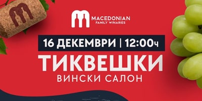 ТИКВЕШКИ-ВИНСКИ-САЛОН