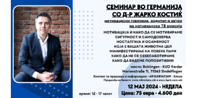 Семинар-во-Германија-со-Д-р-Жарко-Костиќ-