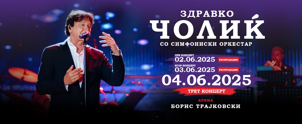 Здравко-Чолиќ-04.06.25-