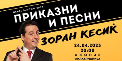 Зоран-Кесиќ-„Приказни-и-песни“