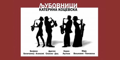 Љубовници