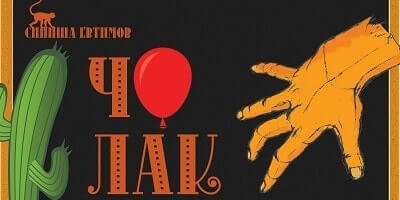 Чолак