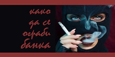 Како-да-се-ограби-банка