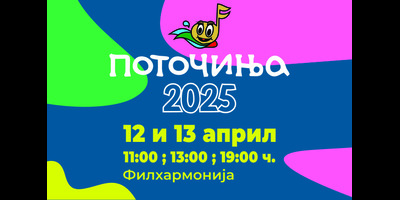 Поточиња-2025-12.04.2025-(Сабота)-11:00ч
