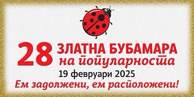 ЗЛАТНА-БУБАМАРА-2025